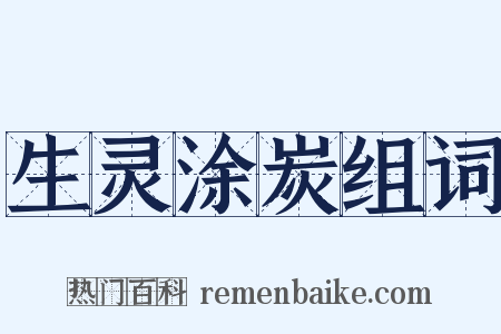 生灵涂炭组词是什么意思的图片